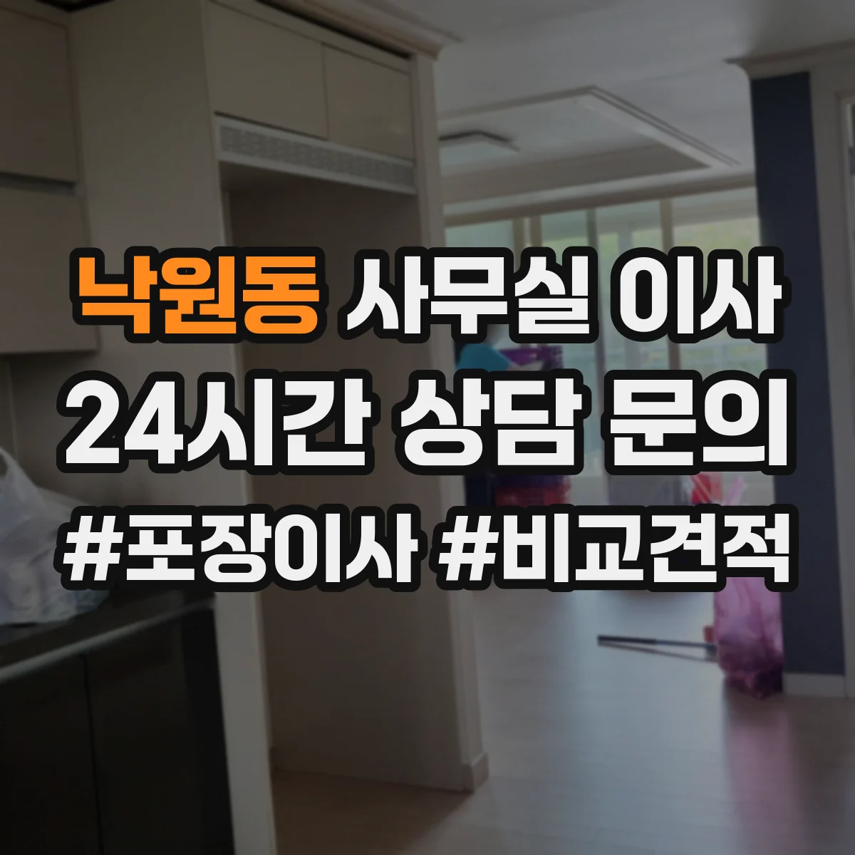 낙원동 사무실 이사