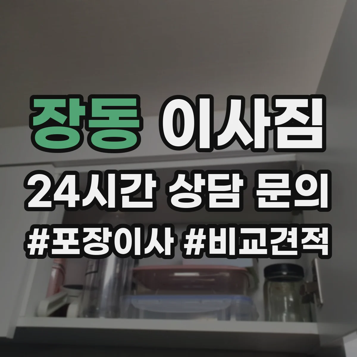 장동 이사짐