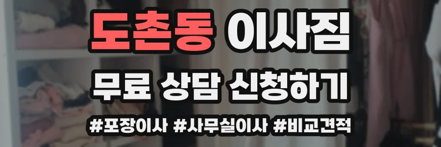 도촌동 이사짐