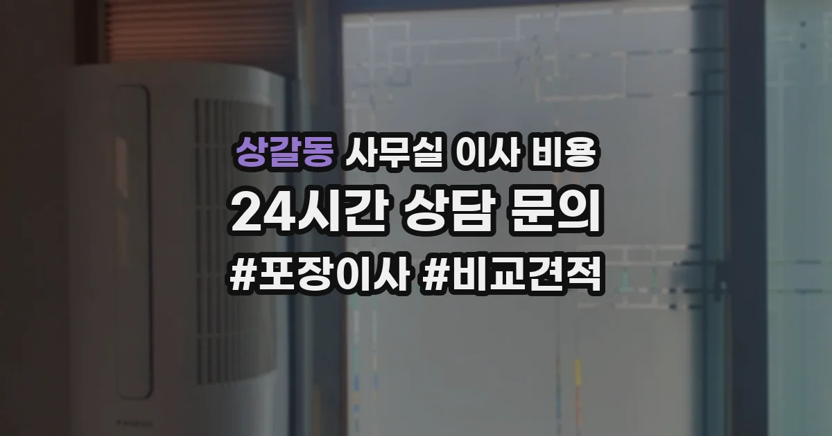 상갈동 사무실 이사 비용