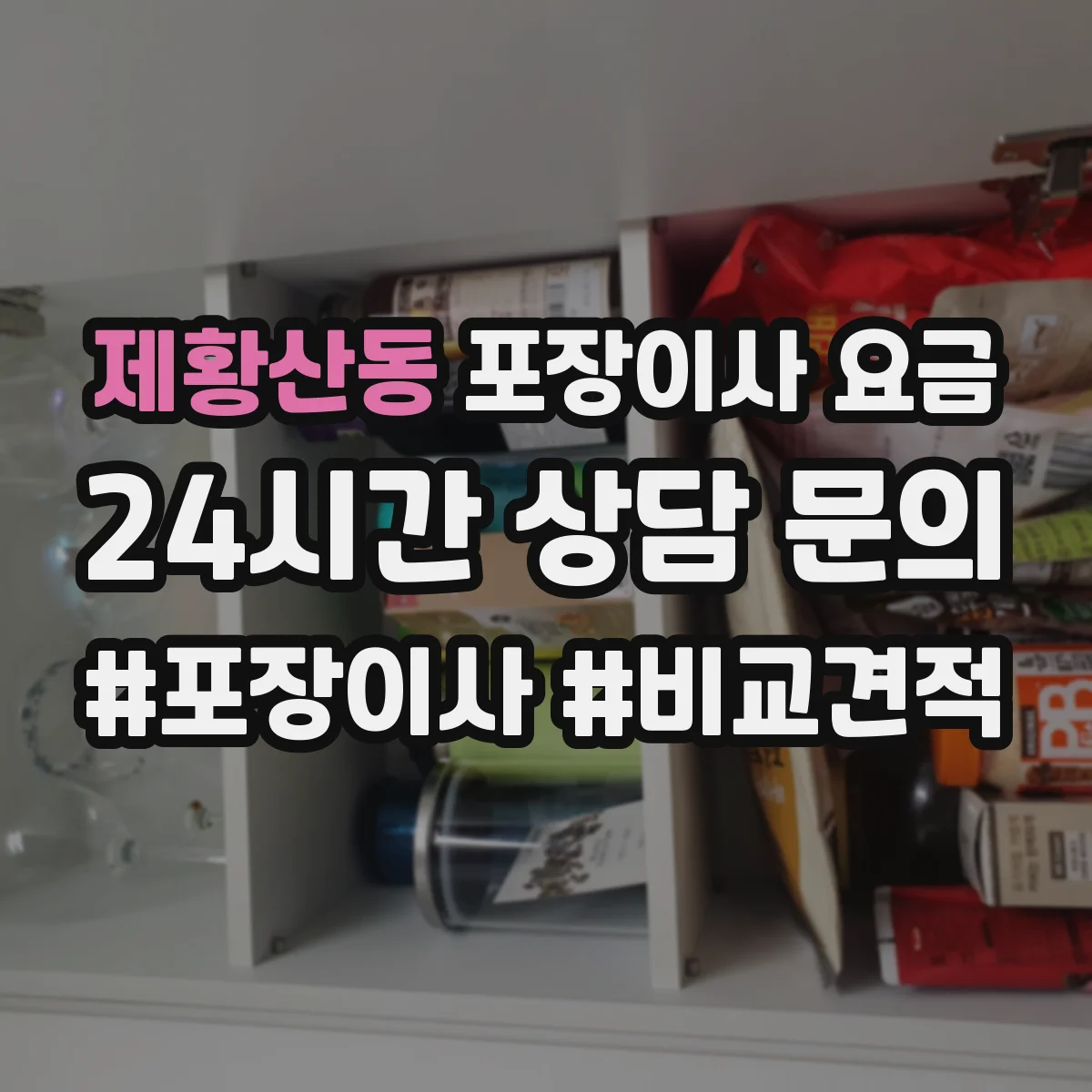 제황산동 포장이사 요금