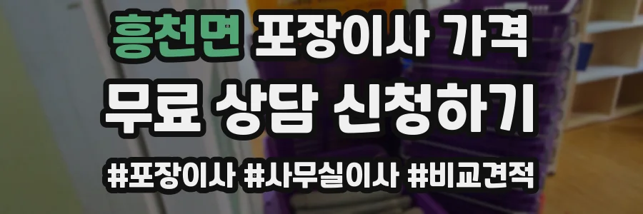 흥천면 포장이사 가격
