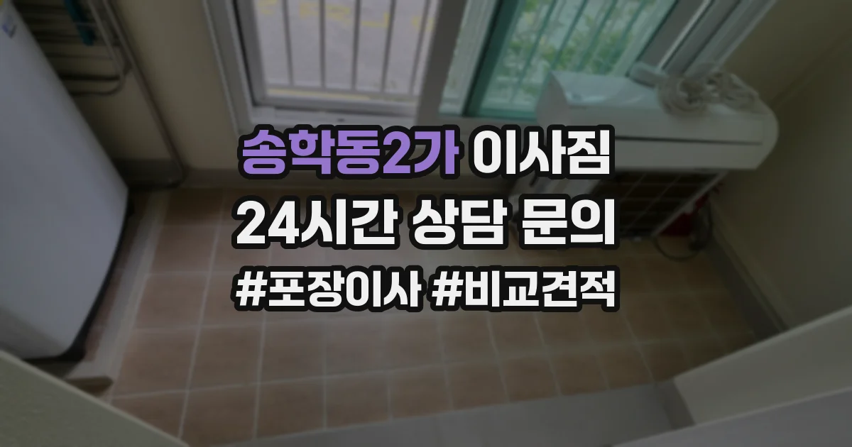 송학동2가 이사짐