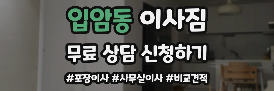 입암동 이사짐