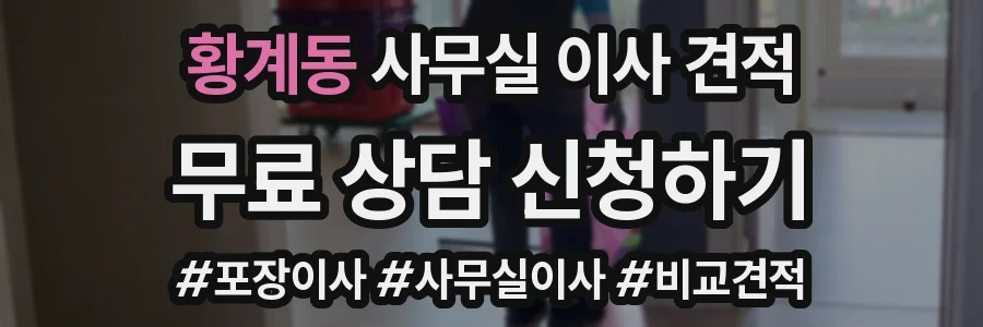 황계동 사무실 이사 견적