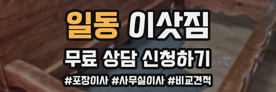 일동 이삿짐