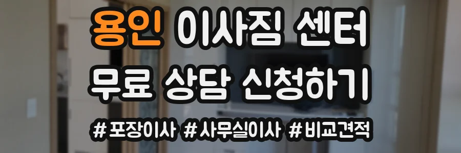 용인 이사짐 센터