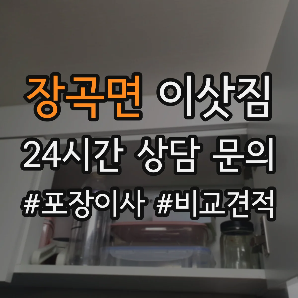 장곡면 이삿짐