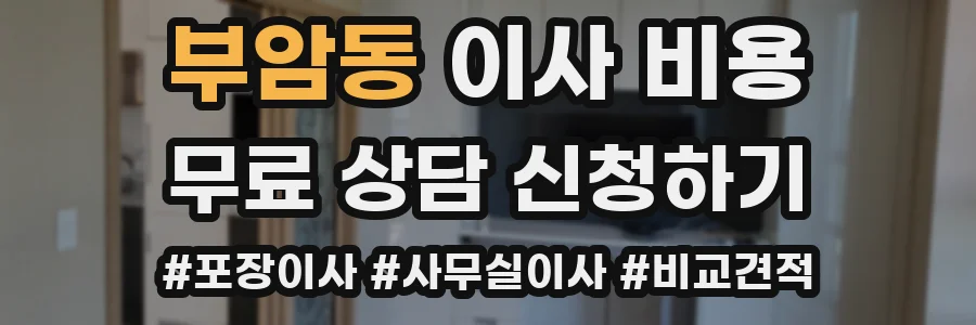 부암동 이사 비용