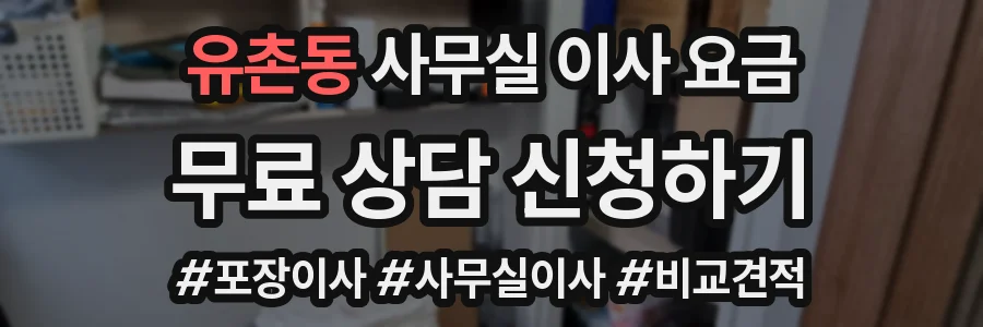 유촌동 사무실 이사 요금