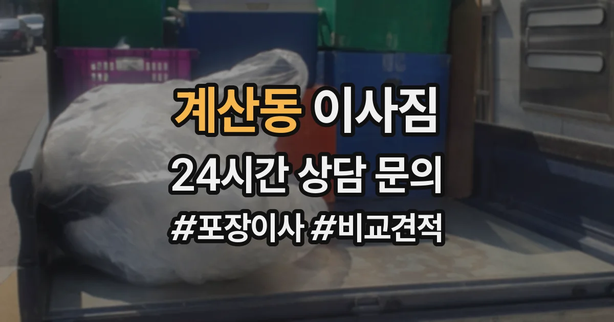 계산동 이사짐