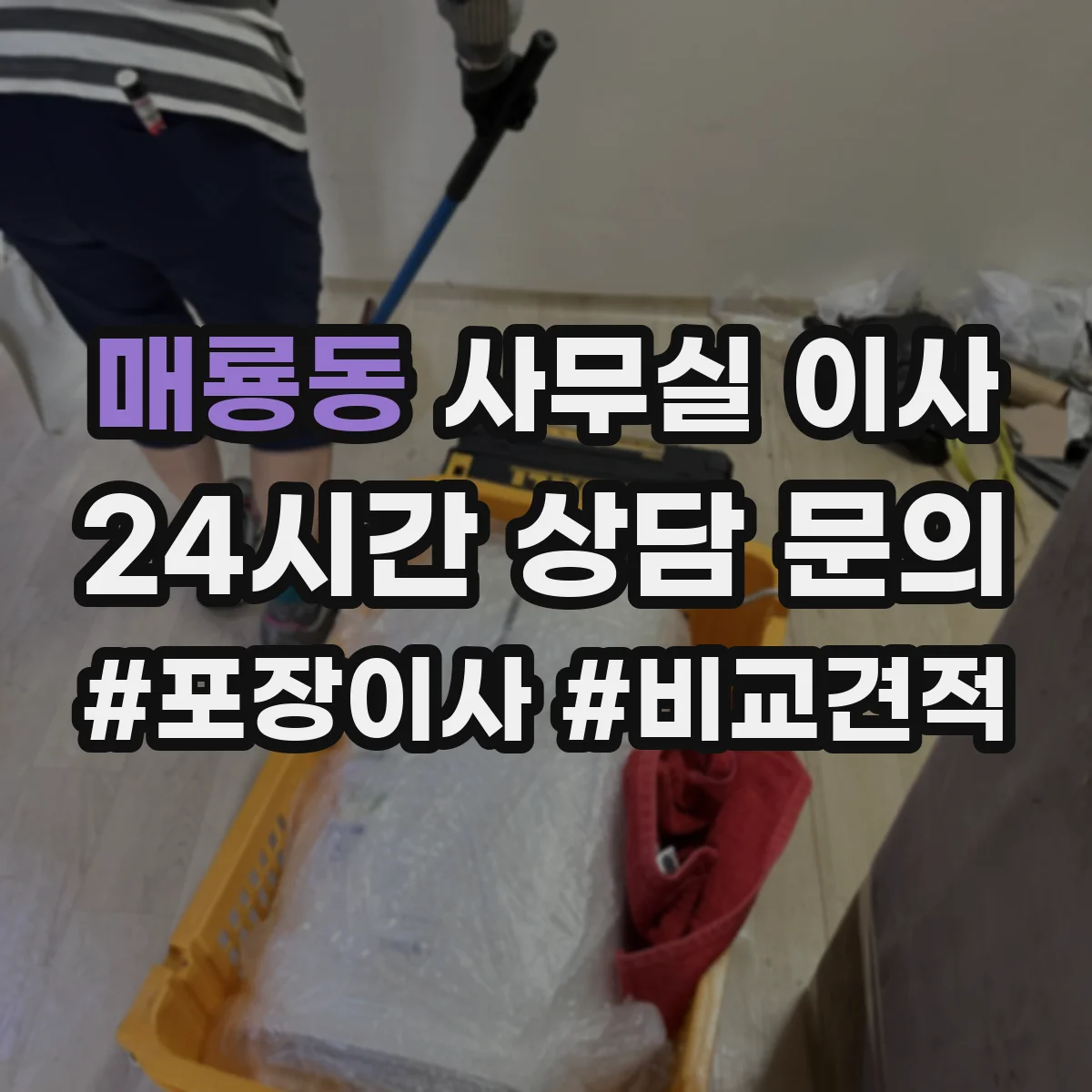 매룡동 사무실 이사