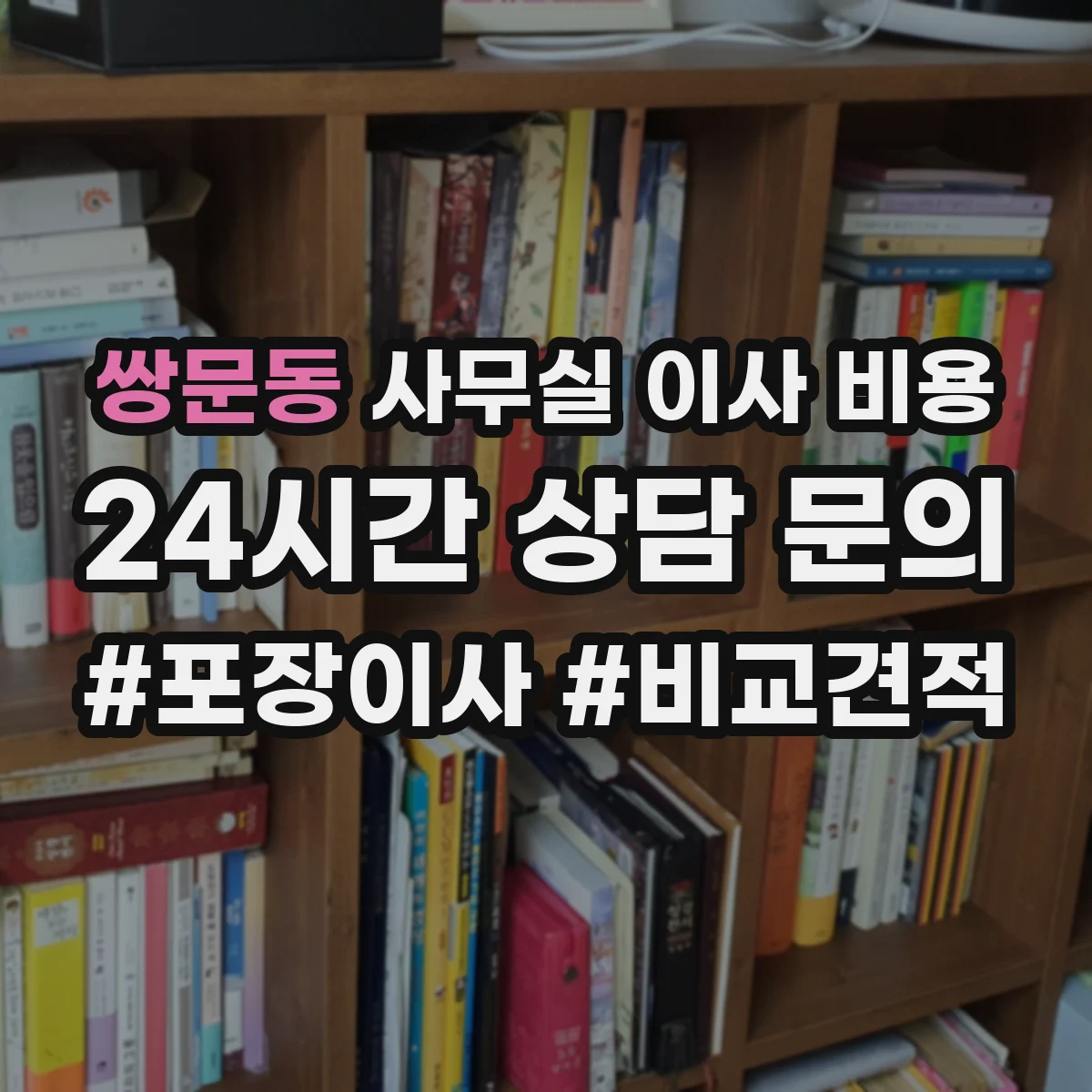 쌍문동 사무실 이사 비용