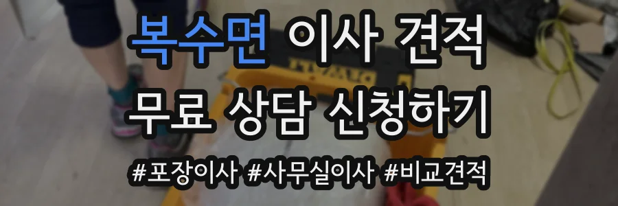 복수면 이사 견적
