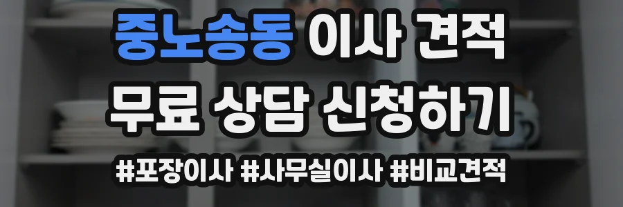 중노송동 이사 견적