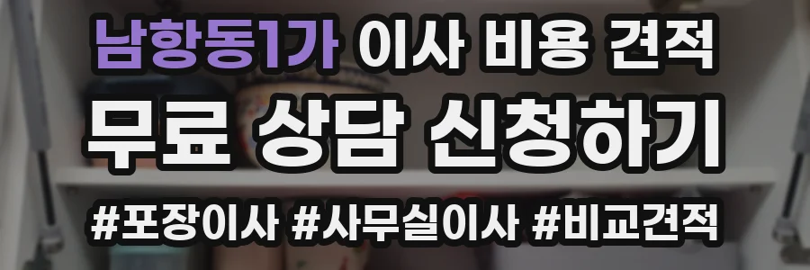 남항동1가 이사 비용 견적