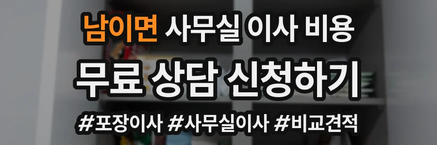 남이면 사무실 이사 비용