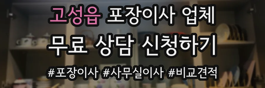 고성읍 포장이사 업체
