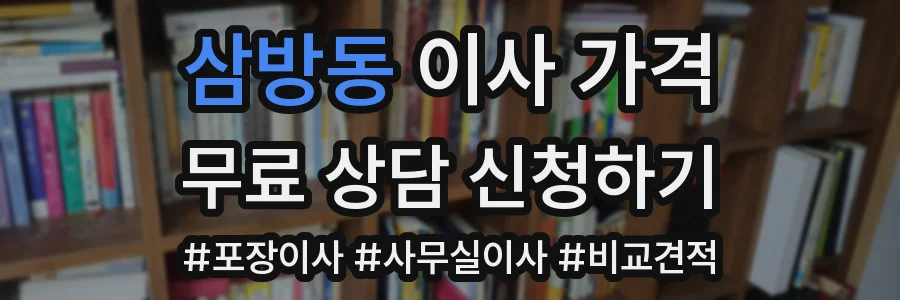삼방동 이사 가격
