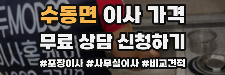 수동면 이사 가격