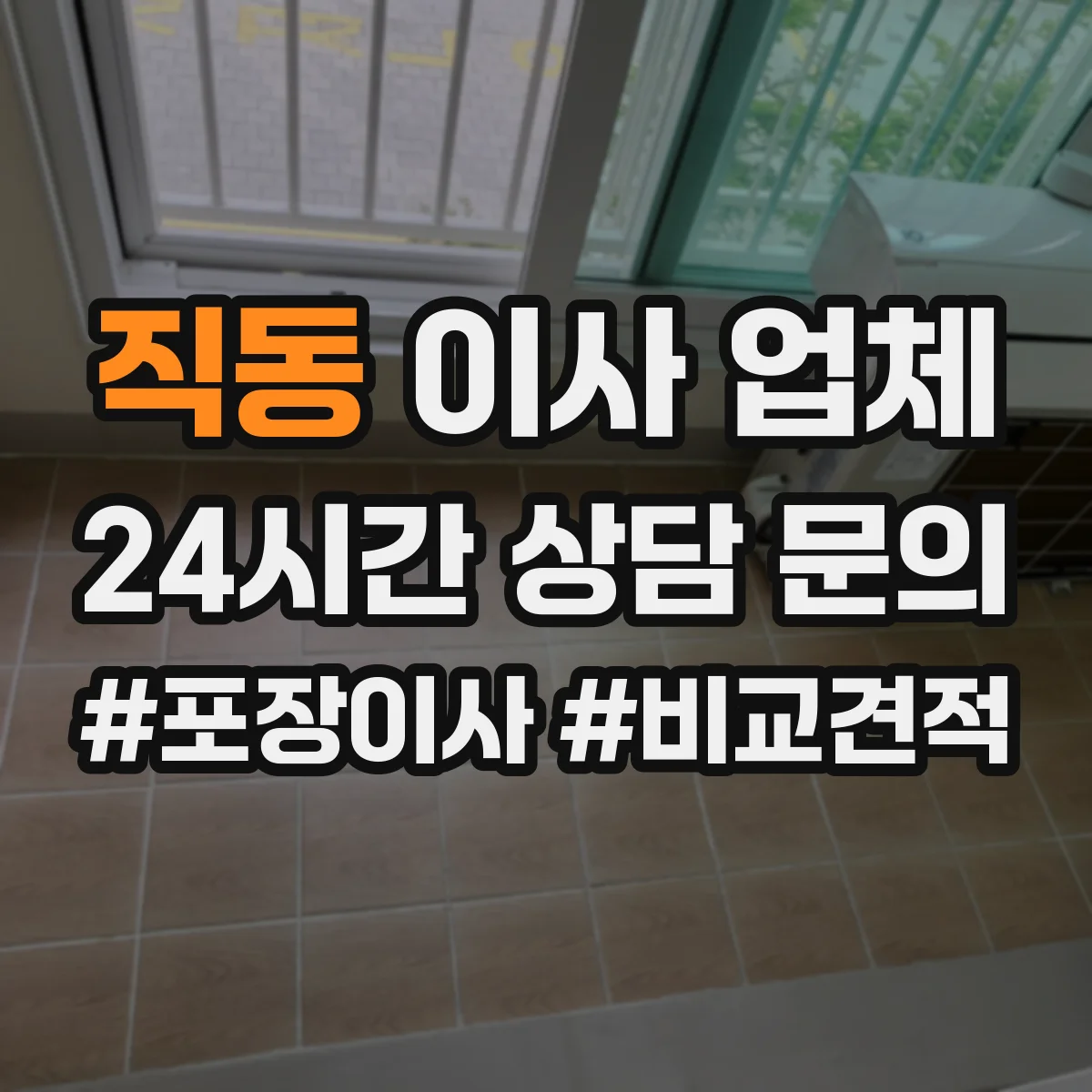 직동 이사 업체