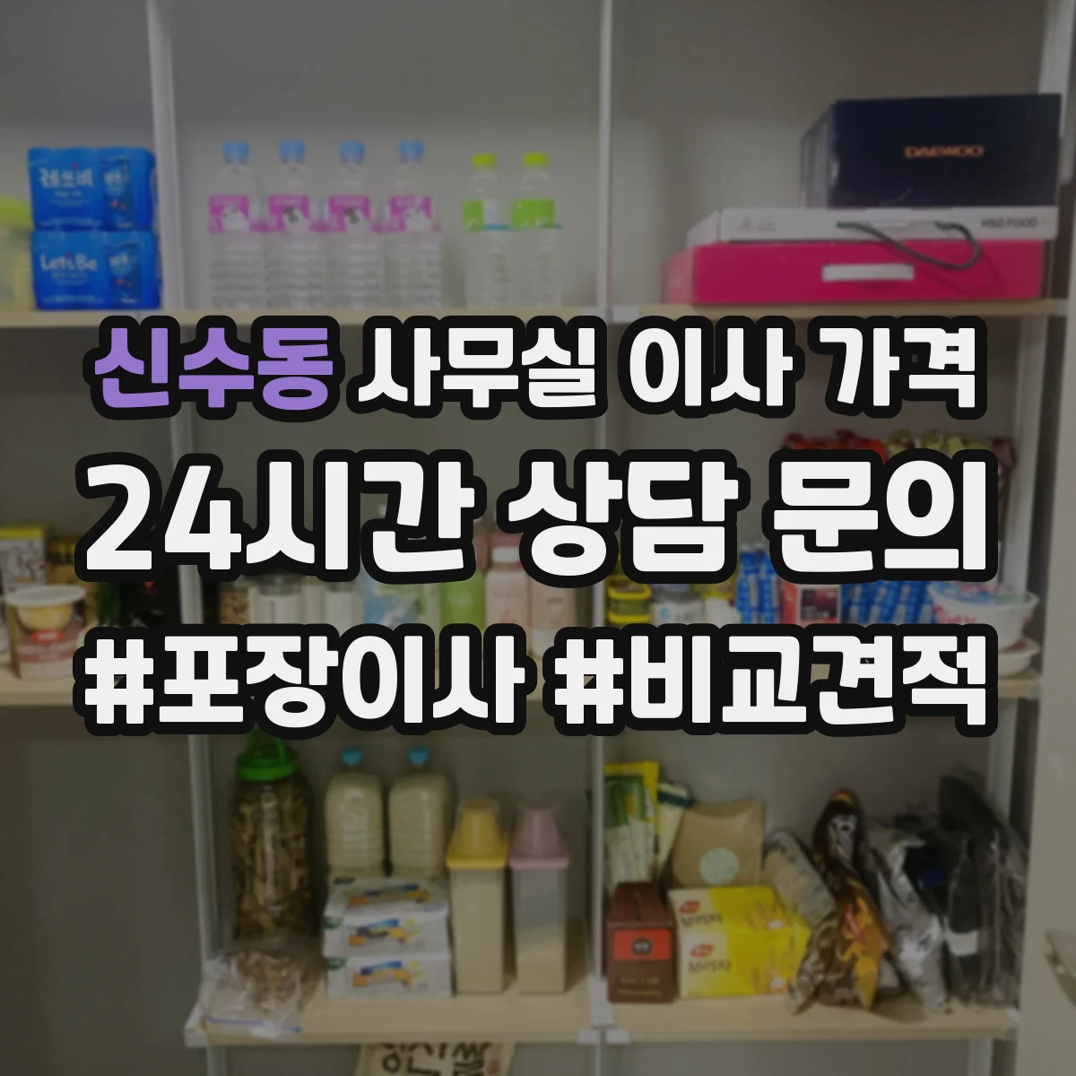 신수동 사무실 이사 가격