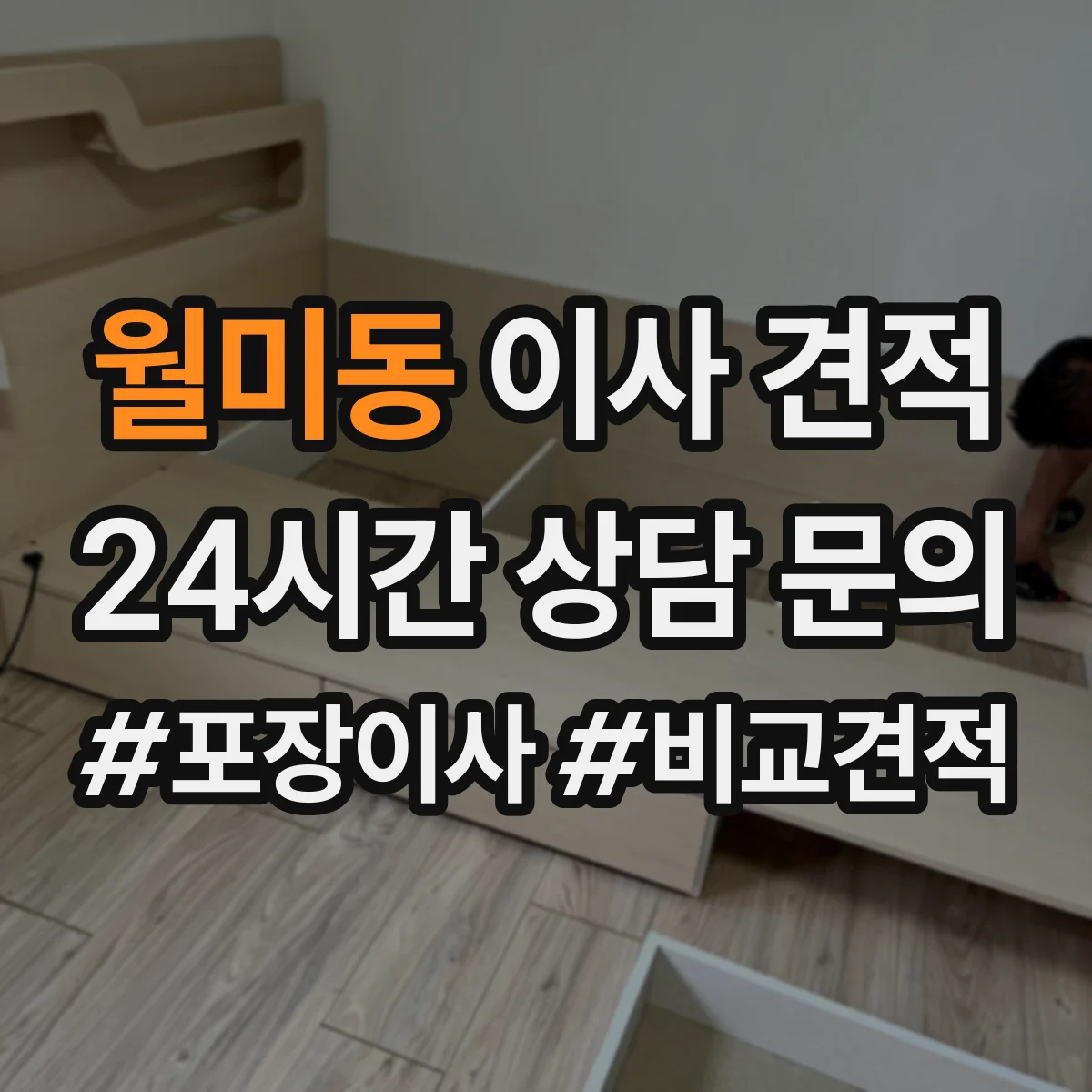 월미동 이사 견적