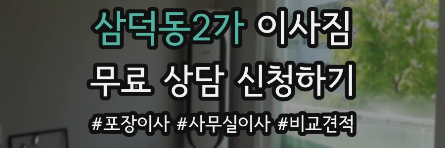 삼덕동2가 이사짐