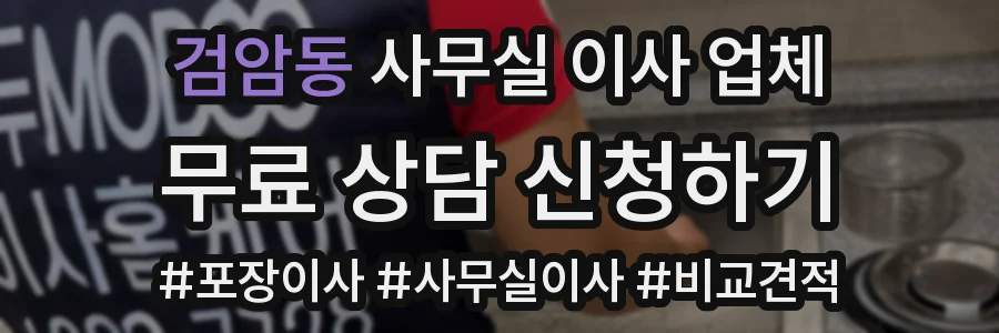 검암동 사무실 이사 업체