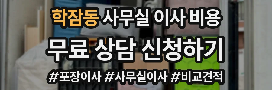 학잠동 사무실 이사 비용
