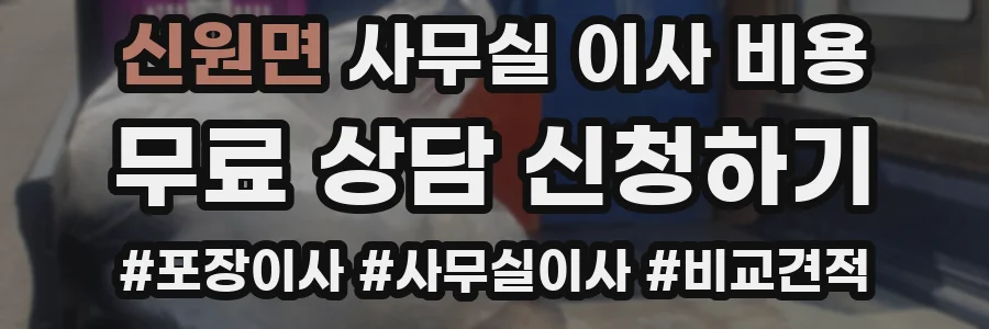 신원면 사무실 이사 비용