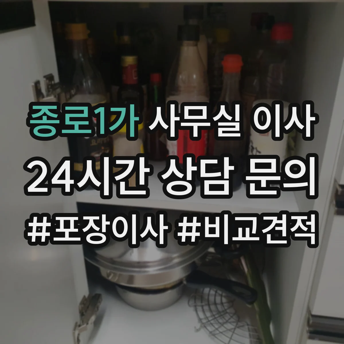 종로1가 사무실 이사