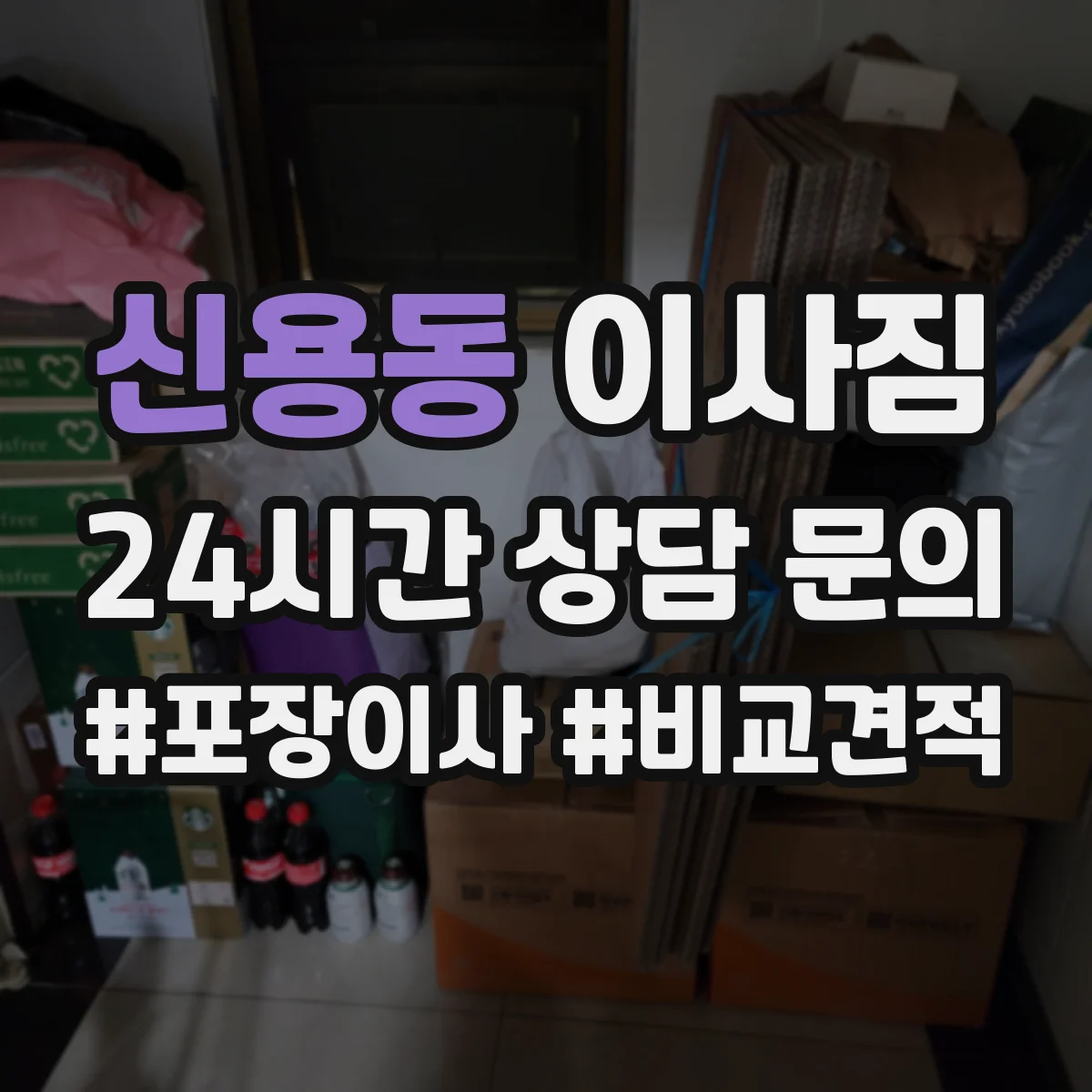 신용동 이사짐