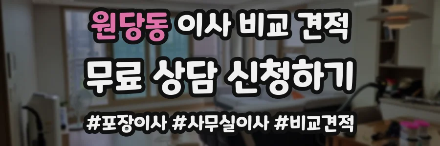 원당동 이사 비교 견적