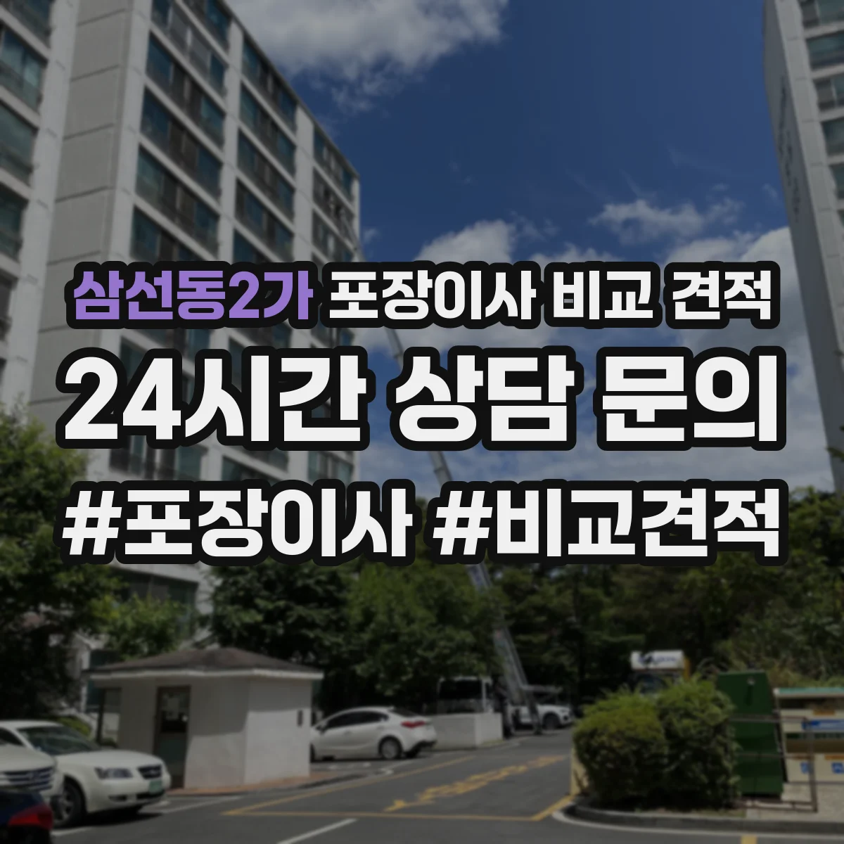 삼선동2가 포장이사 비교 견적