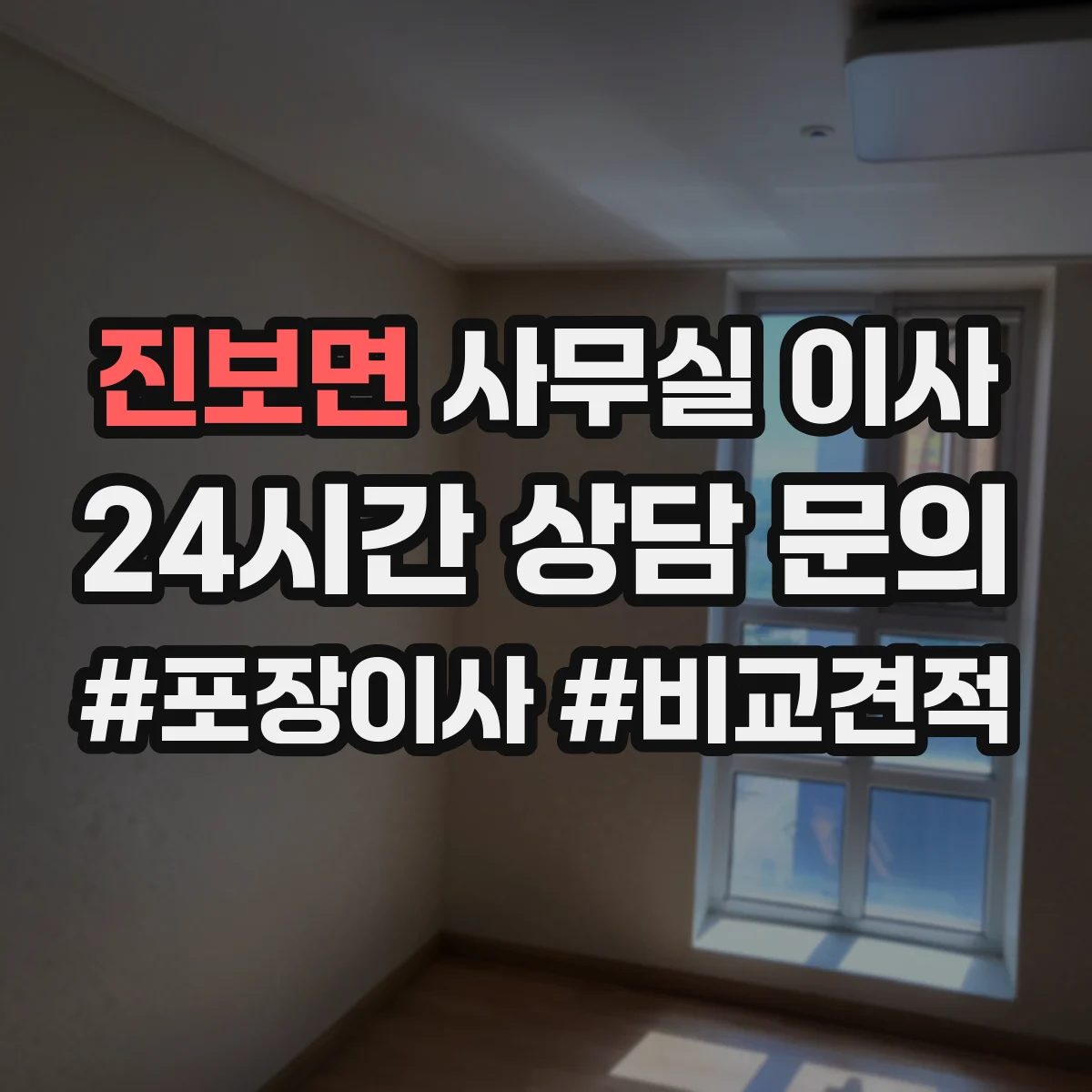 진보면 사무실 이사