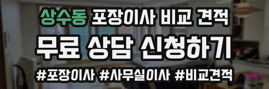 상수동 포장이사 비교 견적