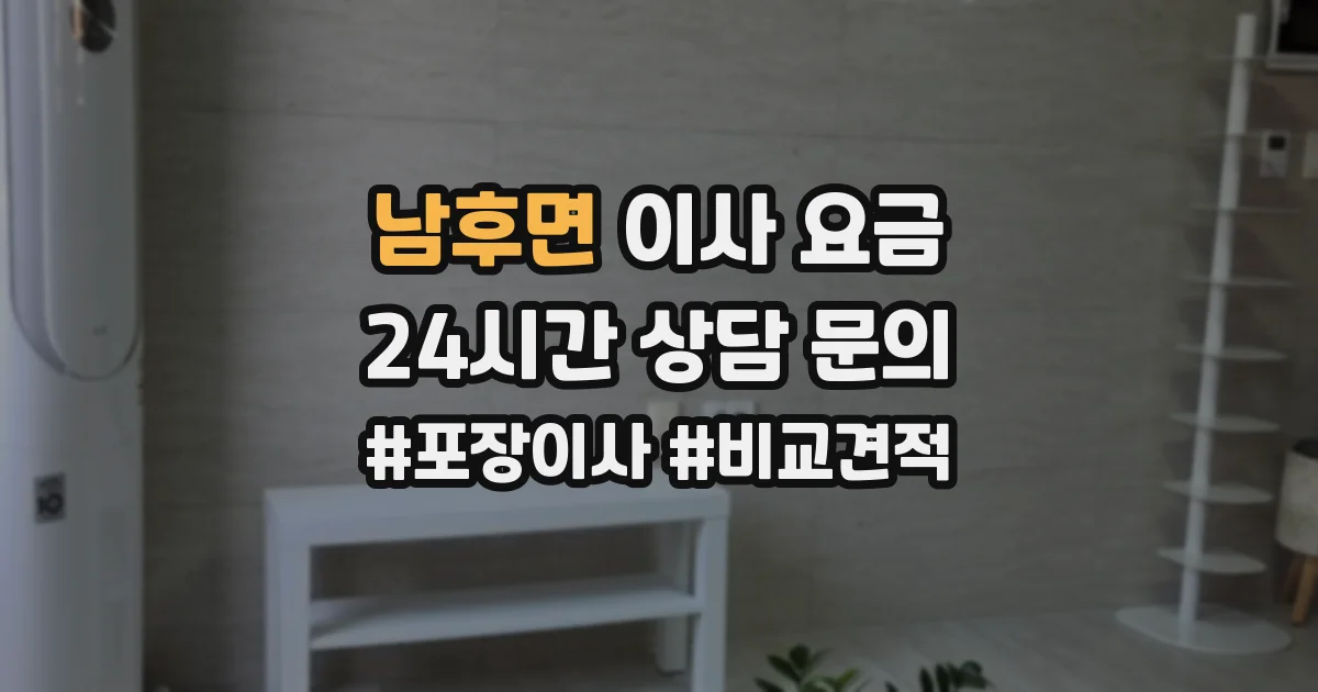 남후면 이사 요금
