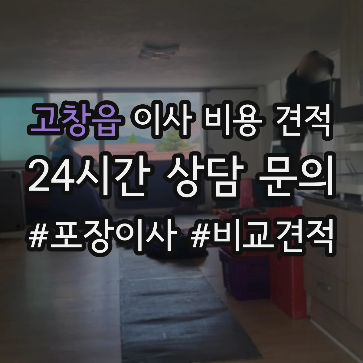 고창읍 이사 비용 견적
