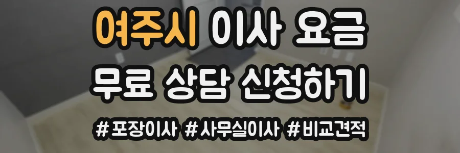 여주시 이사 요금