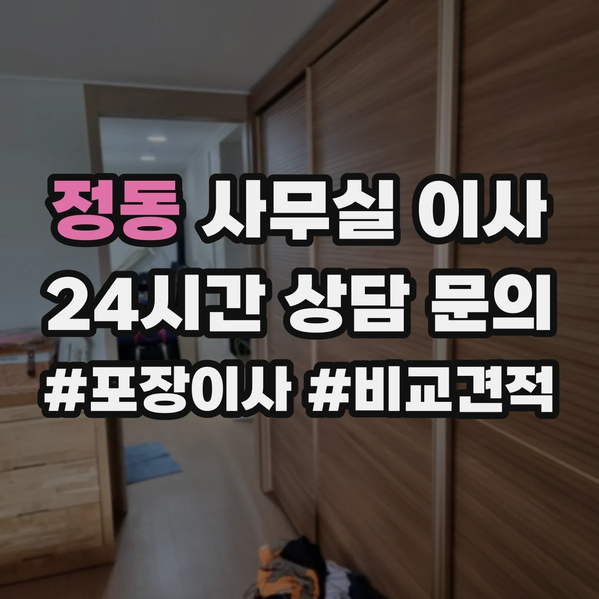 정동 사무실 이사