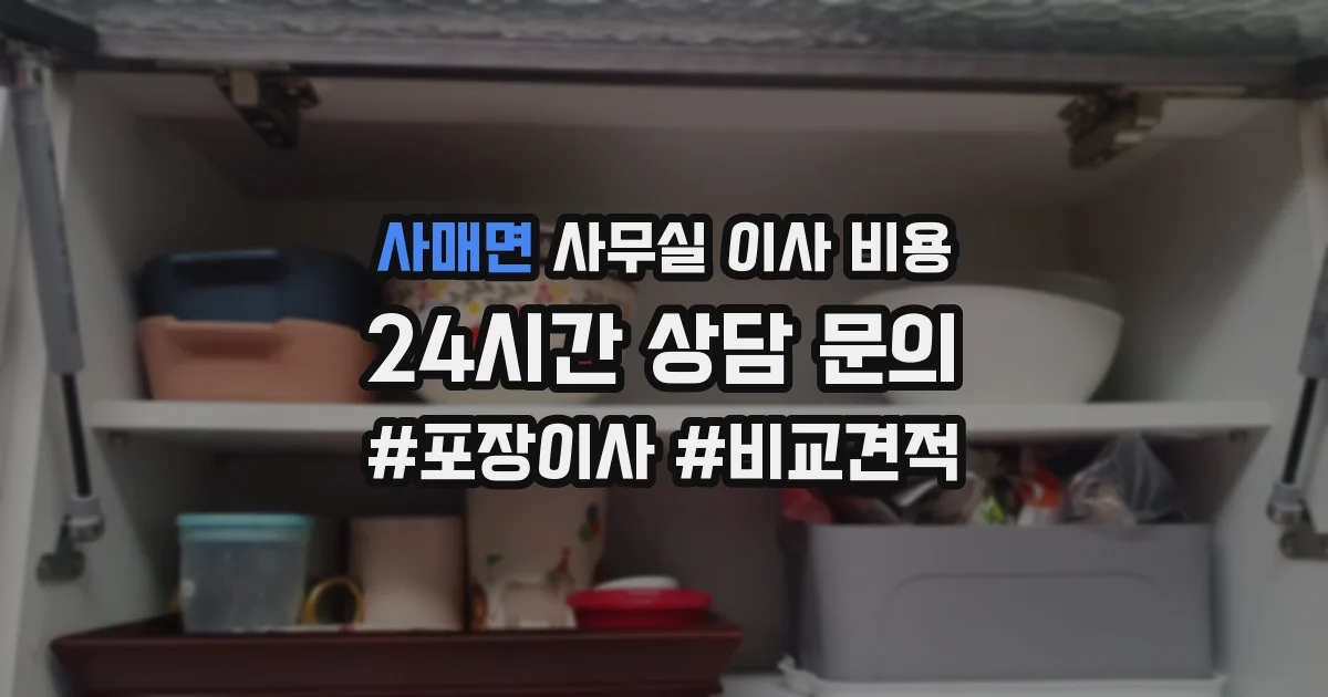 사매면 사무실 이사 비용