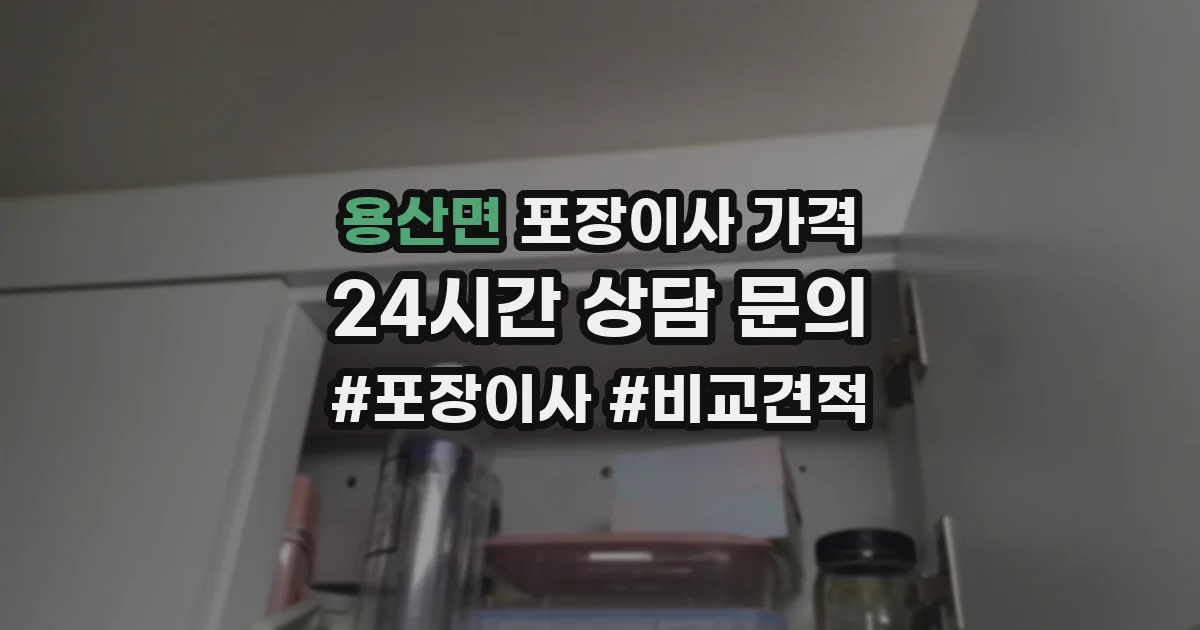 용산면 포장이사 가격