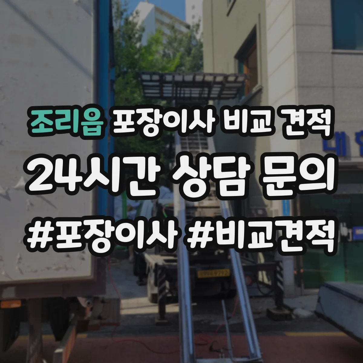 조리읍 포장이사 비교 견적