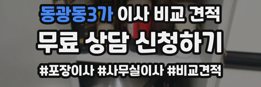동광동3가 이사 비교 견적