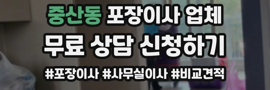 중산동 포장이사 업체