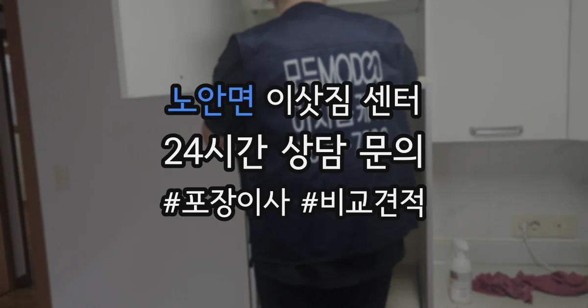 노안면 이삿짐 센터