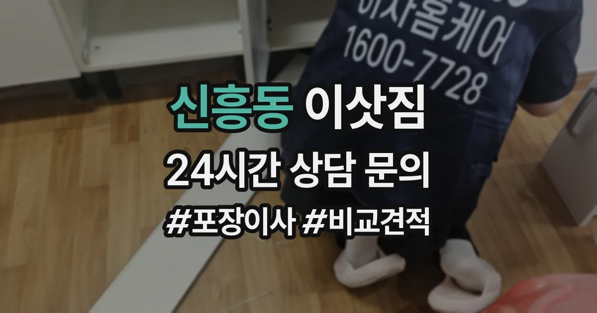 신흥동 이삿짐