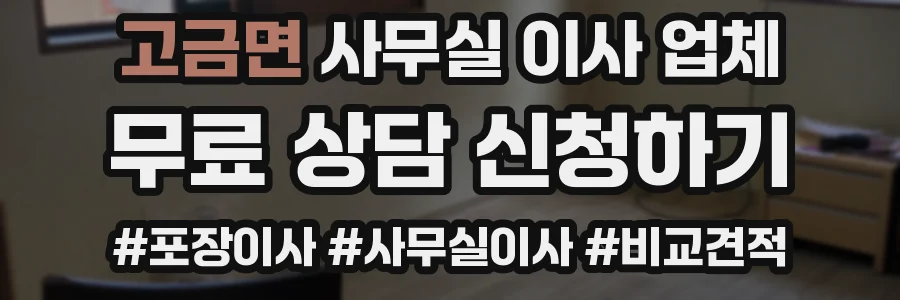 고금면 사무실 이사 업체