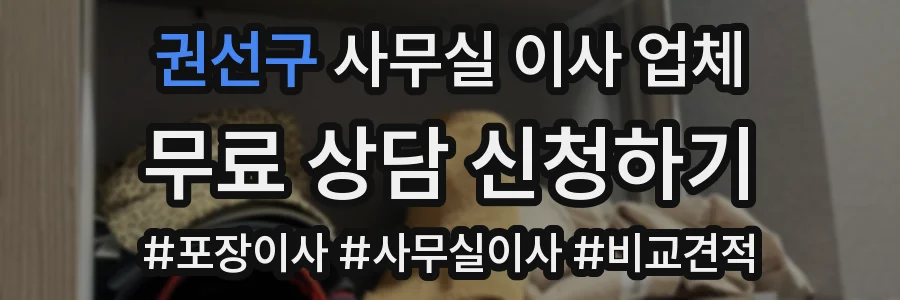 권선구 사무실 이사 업체